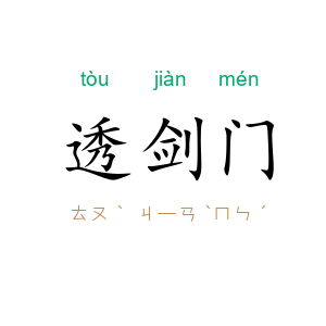 透剑门