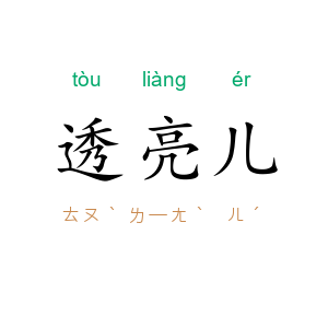 透亮儿