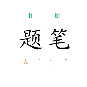 题笔