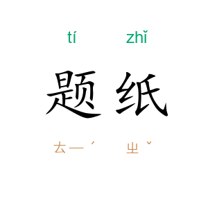 题纸