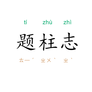 题柱志