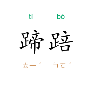 蹄踣