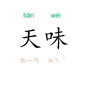 天味