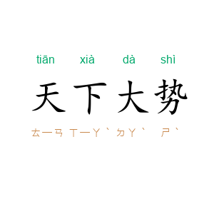 天下大势