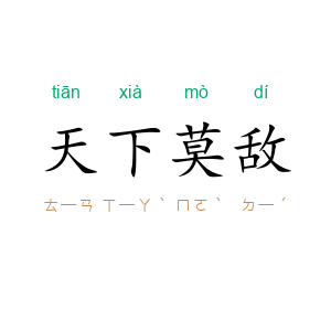 天下莫敌
