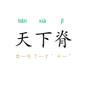 天下脊