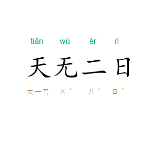 天无二日