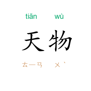 天物