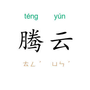 腾云