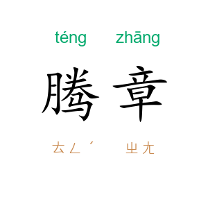 腾章