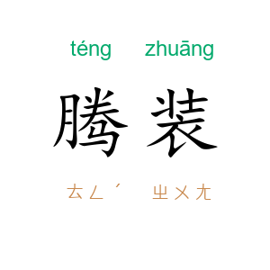 腾装