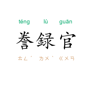 誊録官