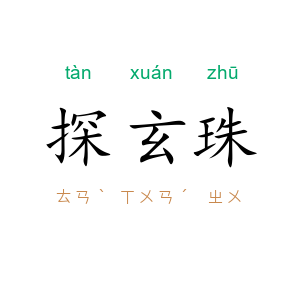 探玄珠