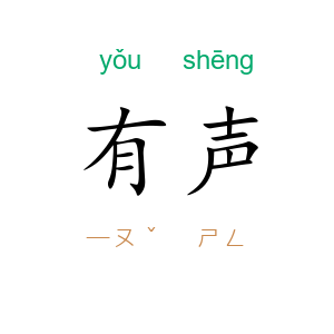 有声