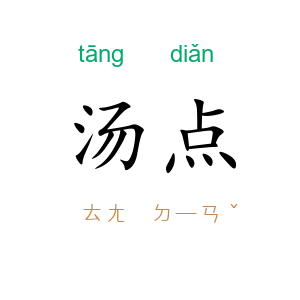 汤点