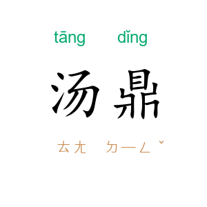 汤鼎