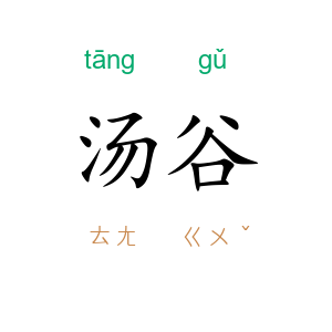 汤谷