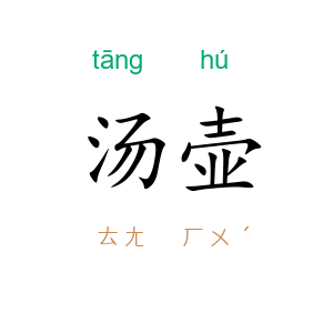 汤壶