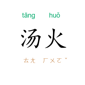 汤火