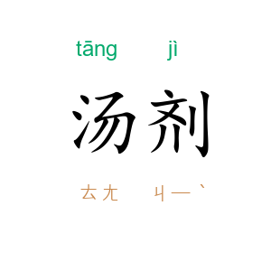 汤剂