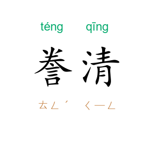 誊清
