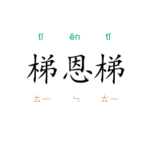 梯恩梯