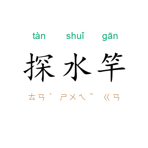 探水竿