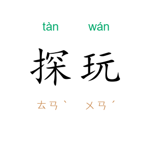 探玩