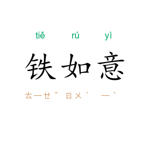 铁如意