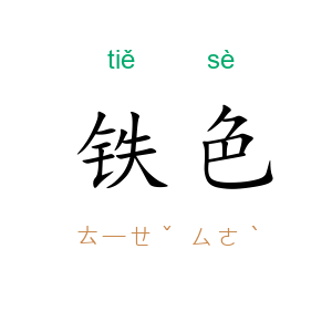 铁色