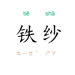 铁纱