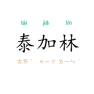 泰加林
