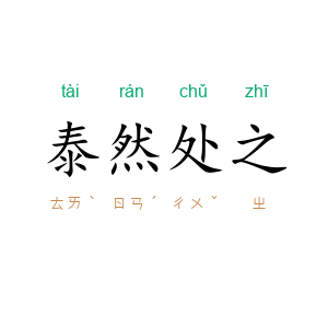 泰然处之