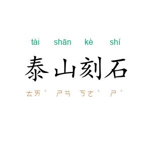 泰山刻石
