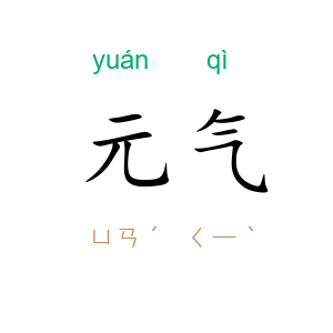 元气
