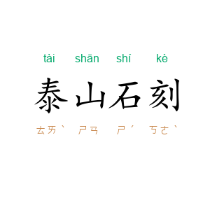 泰山石刻