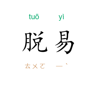 脱易