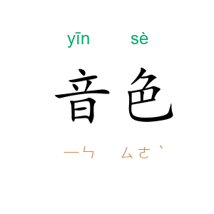 音色