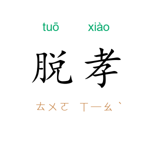 脱孝
