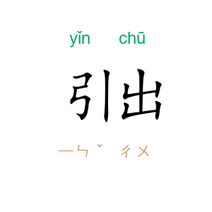 引出