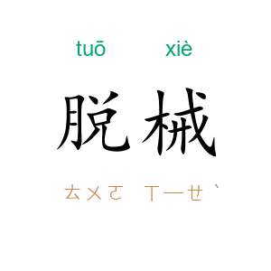 脱械