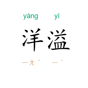 洋溢