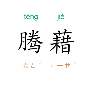 腾藉