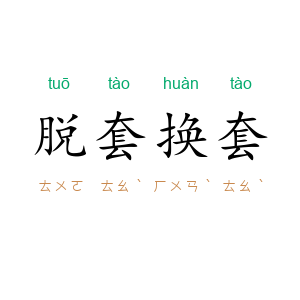 脱套换套