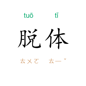 脱体