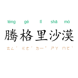腾格里沙漠