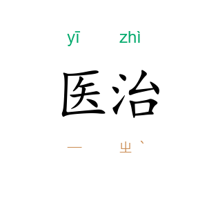 医治