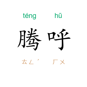 腾呼