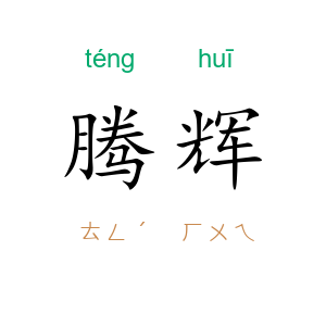 腾辉