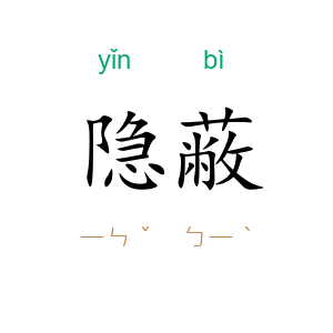 隐蔽